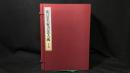 003『明清名家書法大成 全八巻』
