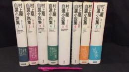 007『村上龍自選小説集』まとめて計8冊セット