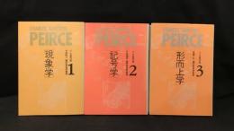 008 パース著作集 1・2・3(現象学・記号学・形而上学) まとめて全3冊揃いセット