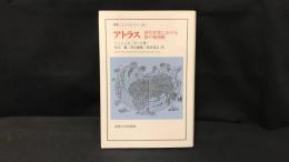 008 アトラス 現代世界における知の地図帳 叢書・ウニベルシタス807