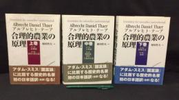 005 合理的農業の原理 上中下巻まとめて全3冊揃いセット