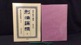 005 刑法論綱 全 日本立法資料全集別巻133