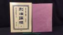005 刑法論綱 全 日本立法資料全集別巻133