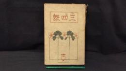 005 三四郎