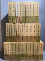 303 定本版 中野重治全集 全28巻＋別巻共 全29巻揃/月報揃