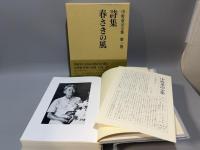 303 定本版 中野重治全集 全28巻＋別巻共 全29巻揃/月報揃