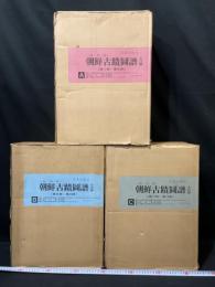 303 【大型本】朝鮮古蹟図譜 全15冊揃
輸送用外箱付き