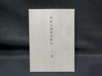 303 【大型本】朝鮮古蹟図譜 全15冊揃
輸送用外箱付き