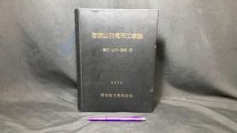 002『喜撰山発電所工事誌 事務・土木・建築編』