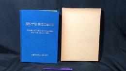 003 『東シナ海・黄海のさかな FISHES OF THE EAST CHINA SEA AND THE YELLOW SEA』