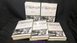 002『学童疎開の記録 全5巻揃』