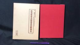 003『十五年戦争極秘資料集第27集 陸海軍省法務局長巡察報告』