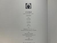200【初版】少女物語