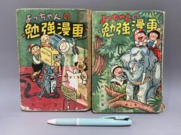 002 よっちゃんの勉強漫画 第1集 第2集 まとめて計2冊セット
