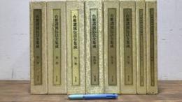 302 『台密諸流伝法全集成』全6巻＋別巻・補遺共全8冊揃