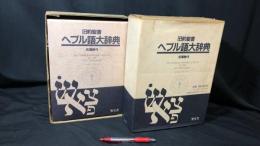 旧約聖書ヘブル語大辞典 付・アラム語辞典