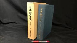日本航空史 昭和前期編