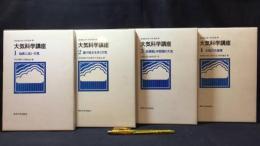 011 大気科学講座 全4冊揃いセット