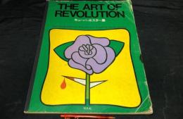 013『THE ART OF REVOLUTIONキューバポスター集』
