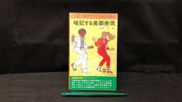 013 暗記する英語表現 この1冊がライバルの3冊分