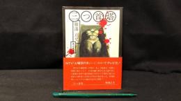 013 【初版・帯付き】三つ首塔