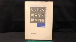 013 シュミッツ現象学の根本問題 身体と感情からの思索
