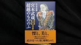宮本武蔵 超越のもののふ 武士道と騎士道の対話へ