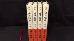 001『全訳 正法眼蔵 まとめて計4冊セット』