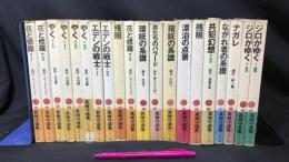 007【全巻初版】『真崎守選集 花と修羅/環妖の系譜/エデンの戦士/ナガレ/やく他 計２０冊セット』