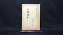 002『善悪標準 全』