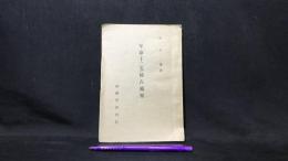002【非売品】『年命（十二支）秘占通用』