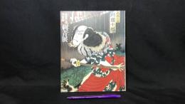 002【図録】『生きてる浮世絵 刺青展』