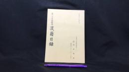 002『近三十年來覆刊漢籍目録』