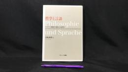 002『哲学と言語 フッサール現象学と現代の言語哲学 (広島修道大学学術選書 36)』