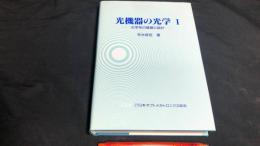 009『光機器の光学Ⅰ-光学系の基礎と設計』