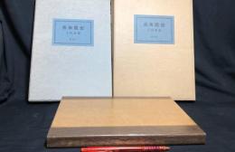 009【限定1000部】【署名サイン入】『芸術随想』二重箱入り