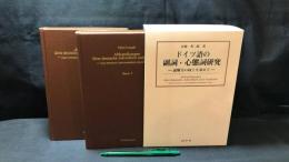 009 ドイツ語の副詞・心態詞研究 -読解力の向上を求めて- 上下巻2冊セット