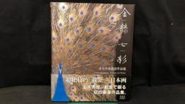 009 【著者署名サイン入り】金絲七彩 並木秀俊截金作品集