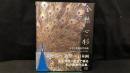009 【著者署名サイン入り】金絲七彩 並木秀俊截金作品集