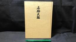 009 名駒大鑑