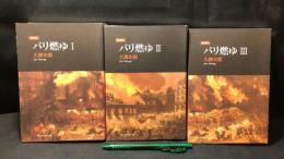 009 新装版 パリ燃ゆ Ⅰ・Ⅱ・Ⅲ まとめて全3巻セット