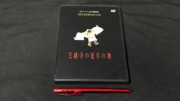010 【定価66,000円】毛越寺の延年の舞
DVDシリーズ 日本の民俗芸能1