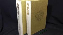 001 西域美術 ギメ美術館ペリオ・コレクションⅠ・Ⅱ 全二巻揃