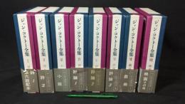 001 【月報揃い】ジャン・コクトー全集 まとめて全8巻セット