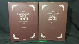 001 HAWAIIAN MELE 1001 ハワイアン・メレ 1001曲全集 上下巻まとめて2冊セット
