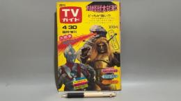 001 週刊TVガイド臨時増刊号 怪獣大特集号/昭和42年4月30日号