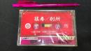 007【未開封/非売品】『猛毒/別所』