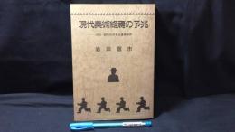 004 現代美術終焉の予兆 1970・1980年代の名古屋美術界