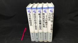 004『東北の古代史1-5 北の原始時代 他4巻 全5巻揃い』