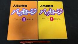 002 パッセージPASSAGES 人生の危機Ⅰ・Ⅱ全二巻揃